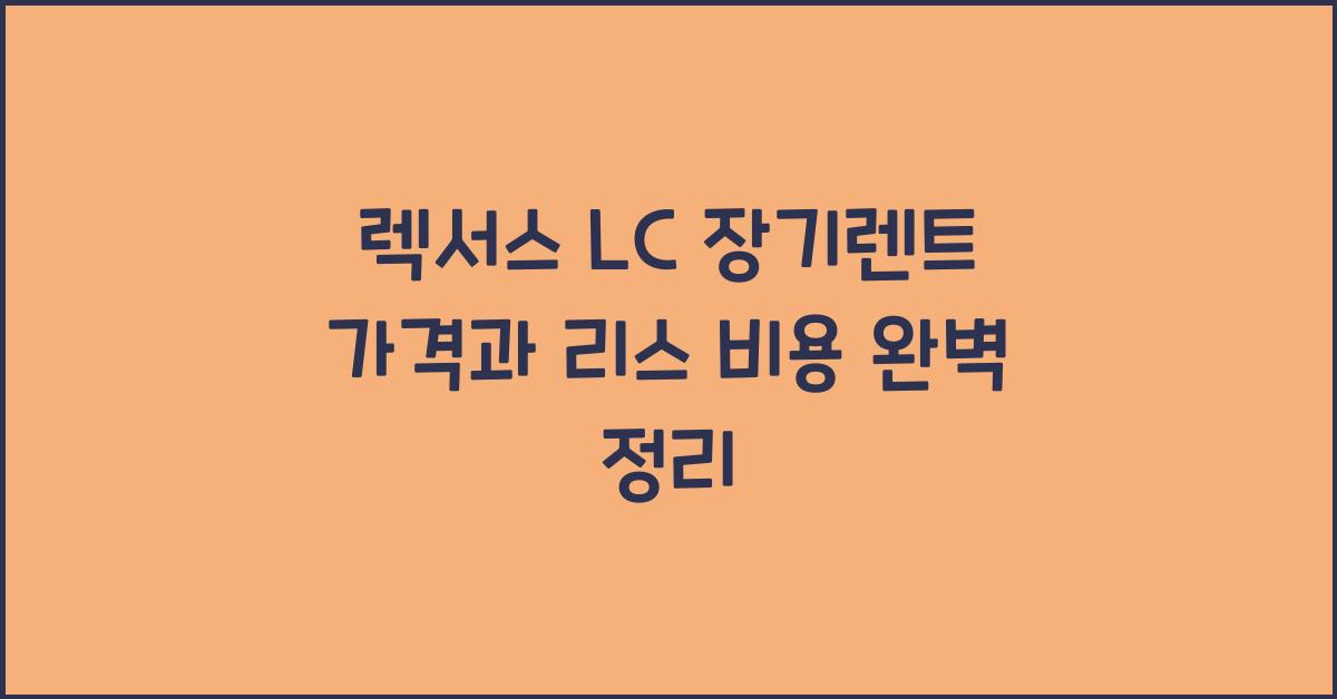 렉서스 LC 장기렌트 가격, 리스 비용