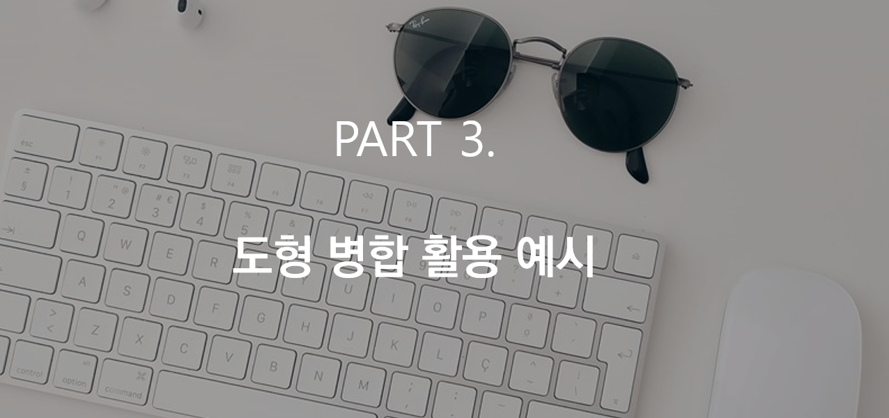 PPT 도형 (그림, 사진) 병합하기 방법