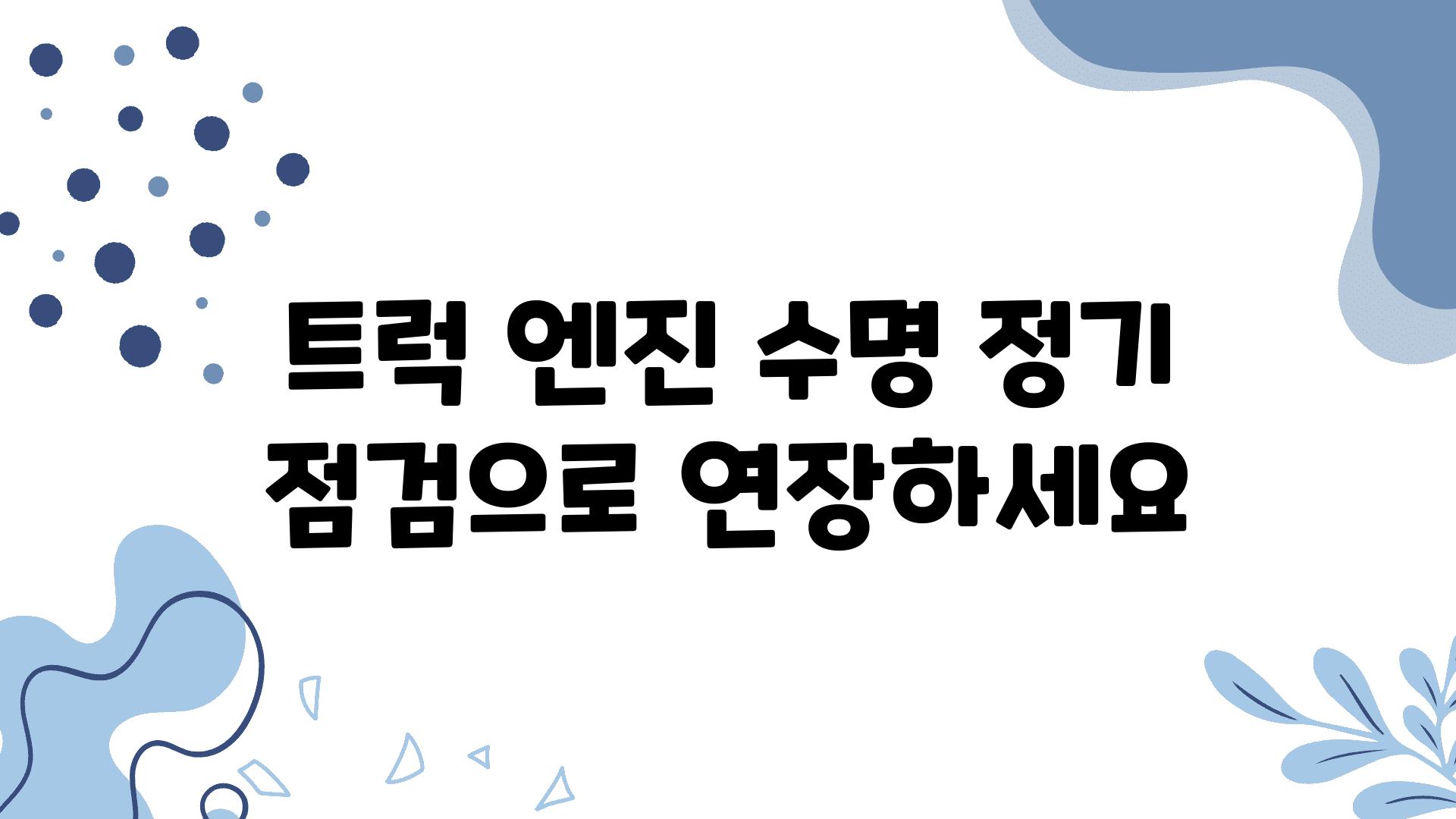 트럭 엔진 수명 정기 점검으로 연장하세요