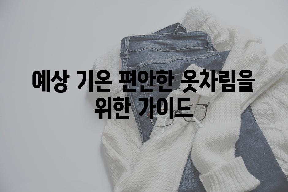 예상 기온 편안한 옷차림을 위한 가이드