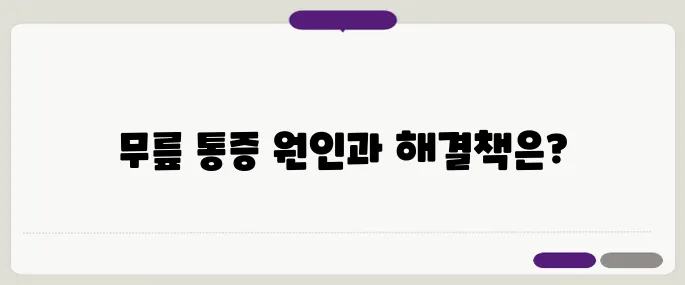 계단을 오를 때 느끼는 무릎 통증 – 효과적인 대처법과 운동법을 알아보세요