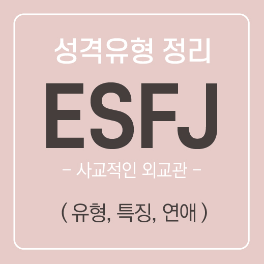  ESFJ 유형 특징 및 공략하는 방법 ( 연애, 속마음, 호감 ) / MBTI유형