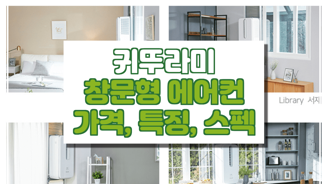  귀뚜라미 창문형 에어컨 소음, 가격, 스펙, 특징 총 정리. (KWC-060R)
