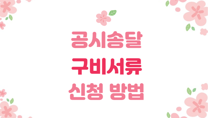  공시송달 종류 구비서류 신청 방법
