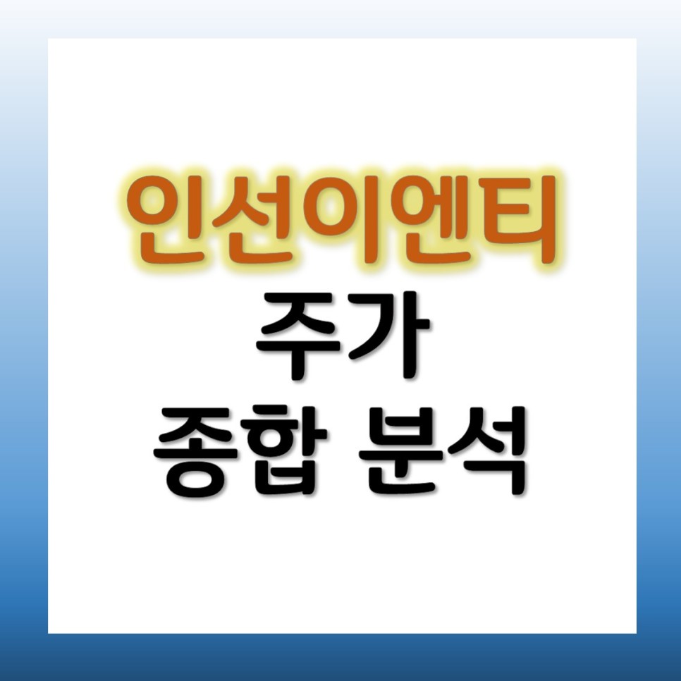 폐기물 관련주 분석 제넨바이오 주가 인선이엔티 6