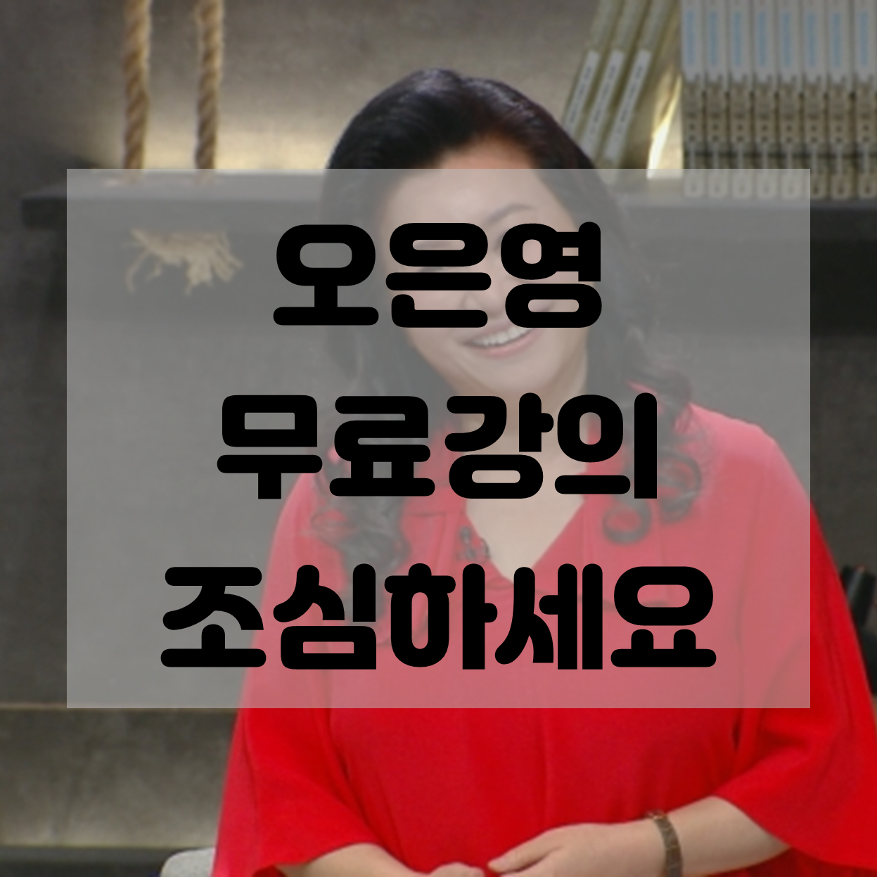  [오은영 무료강의] 종신보험 사기 조심하세요!