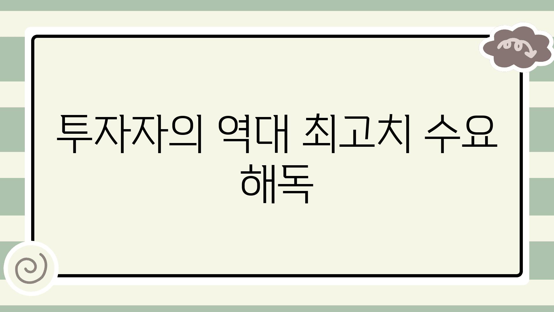 투자자의 역대 최고치 수요 해독