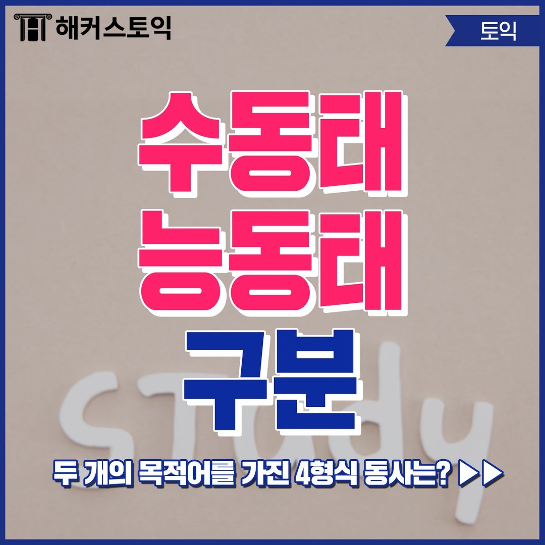 수동태/능동태 구분!