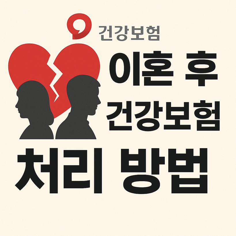 이혼 후 건강보험 처리 방법