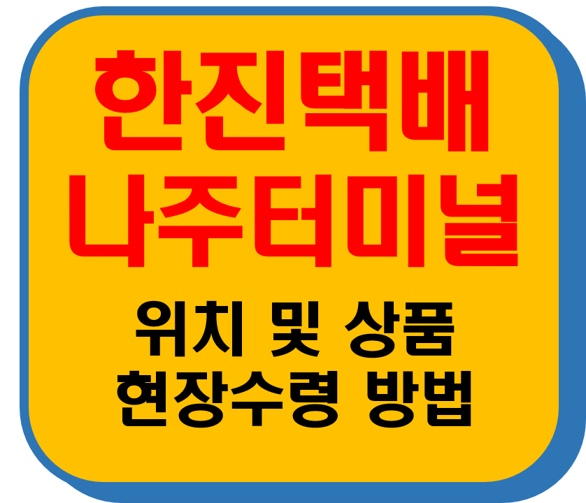 한진택배 나주터미널 썸네일 이미지