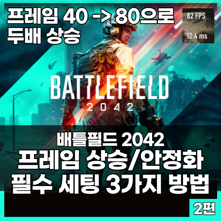  배틀필드 2042 프레임 상승/안정화 세팅 방법 4가지 (약 2배 상승) 2편