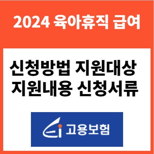 2024 육아휴직 급여 신청방법 신청대상 지급금액