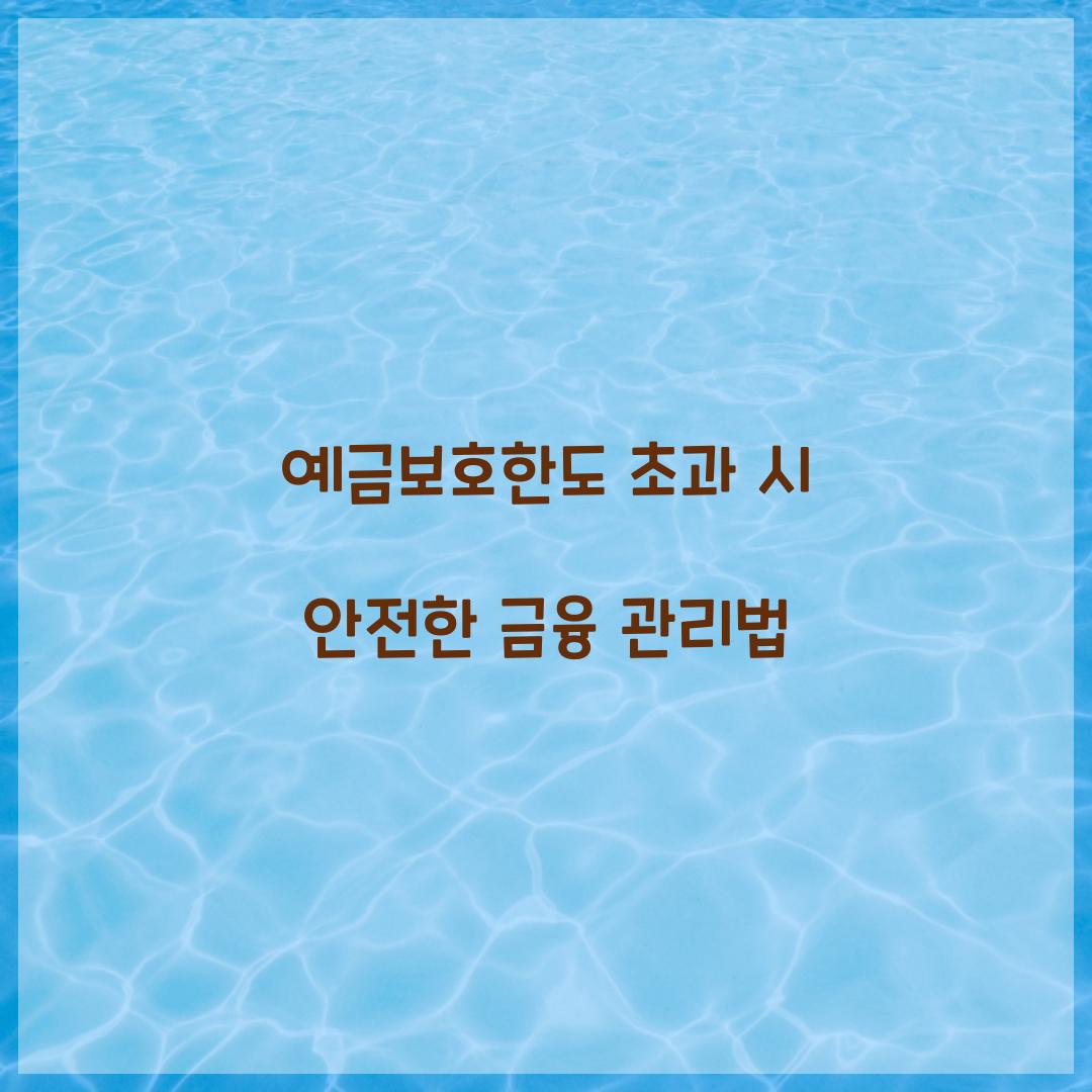 예금보호한도 초과