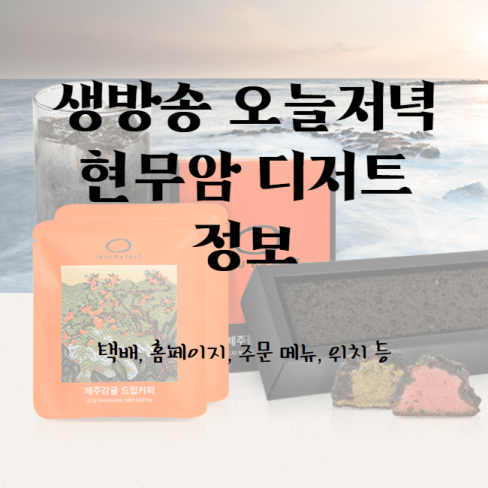  생방송 오늘저녁 현무암 디저트 제주 택배 홈페이지 주문 1706회 2022-01-11