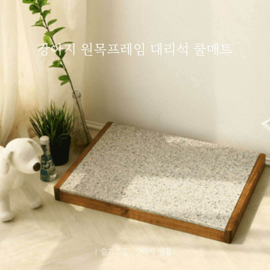 강아지 원목프레임 대리석 쿨매트 상품 사진