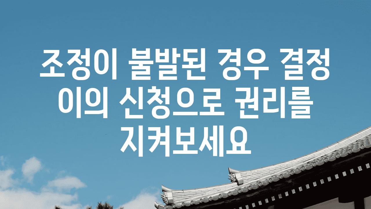 조정이 불발된 경우 결정 이의 신청으로 권리를 지켜보세요