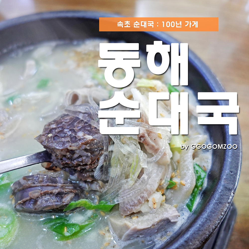 원조중앙순대국 이미지