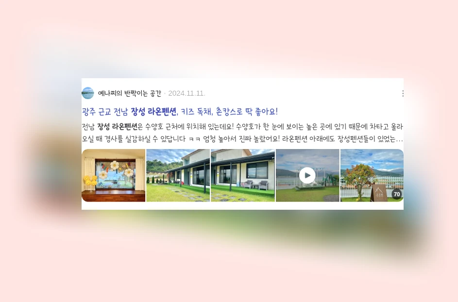 장성 라온펜션_2_subsection