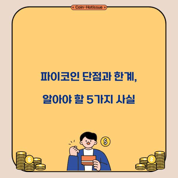 파이코인 단점과 한계