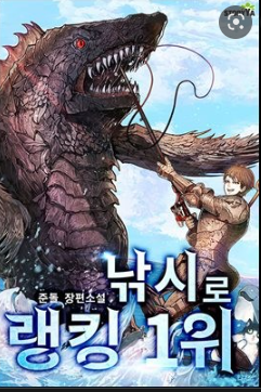  [3/5] 준돌, 낚시로 랭킹 1위 : 낚시를 소재로 한 게임판타지