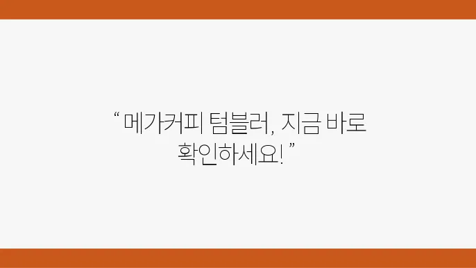 메가커피 마루 텀블러, 요즘 핫한 아이템!