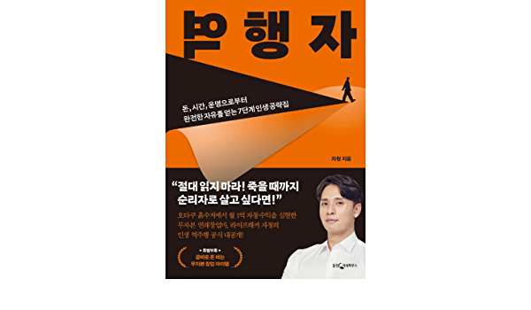  자청의 '역행자' 후기