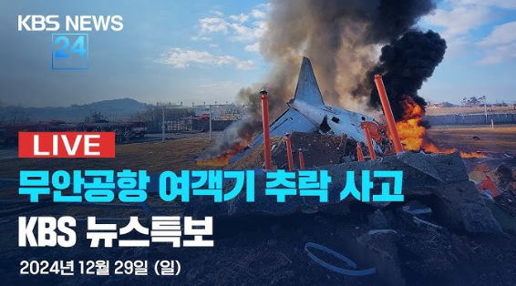 전남 무안공항 제주항공 추락 활주로 이탈사고 영상