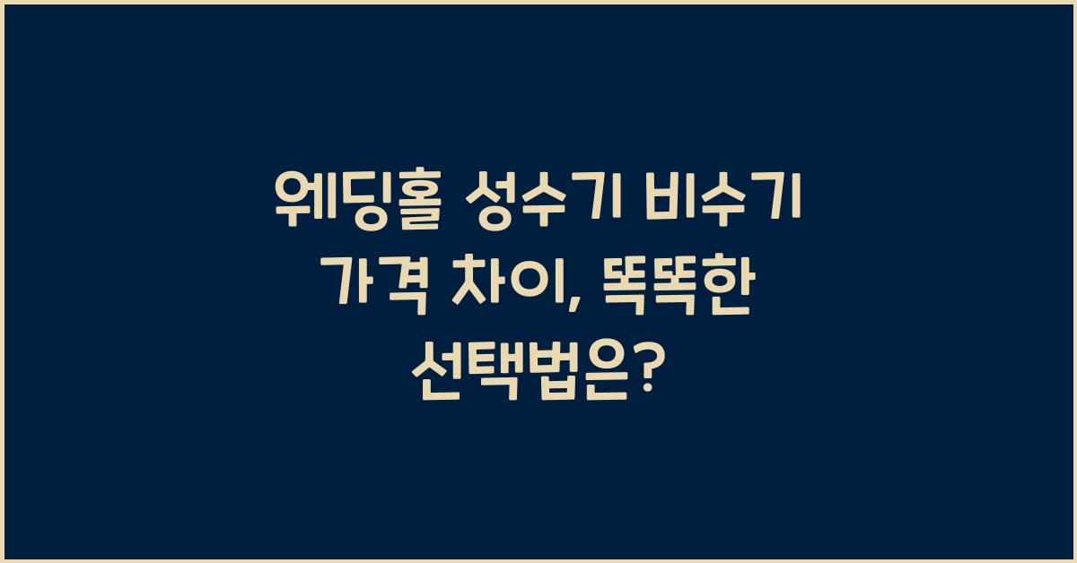 웨딩홀 성수기 비수기 가격 차이