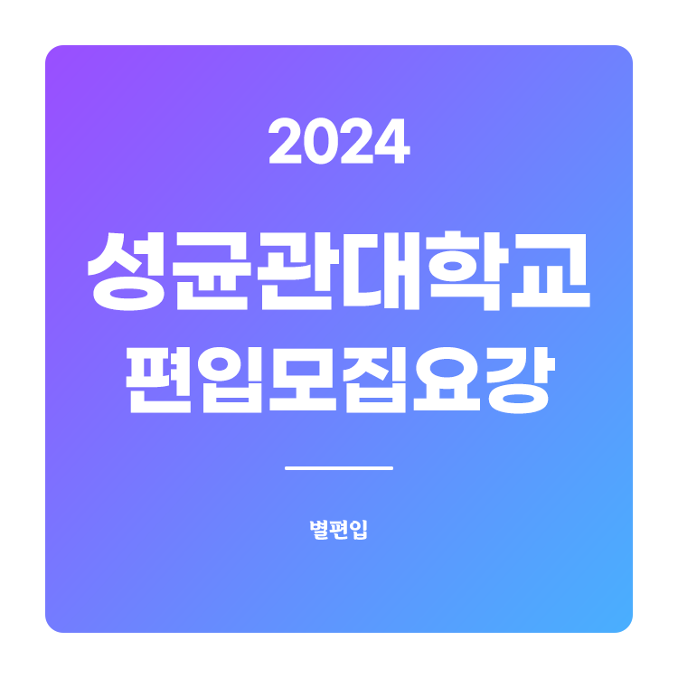  2024학년도 성균관대 편입 모집요강 확인하기