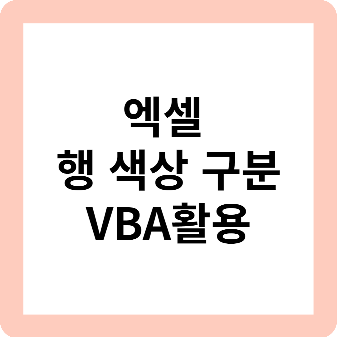 행 색상 구분 VBA활용