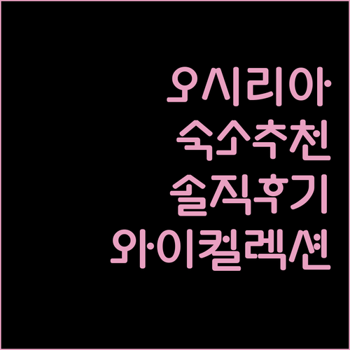 오시리아 숙소 추천 와이컬렉션 by 