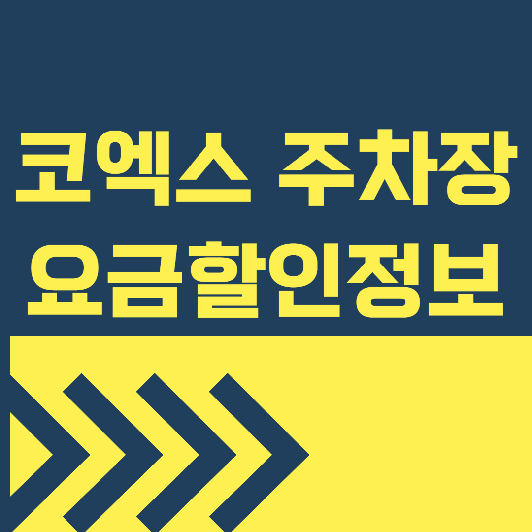2025년 코엑스 주차요금 및 할인 총정리