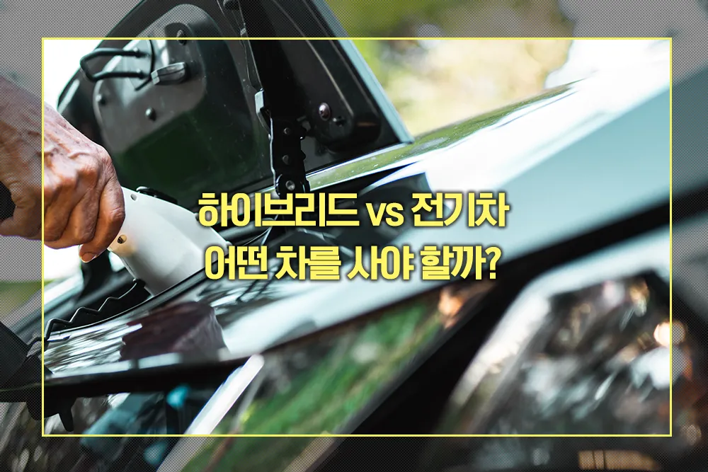 하이브리드 vs 전기차 어떤 차를 사야 할까