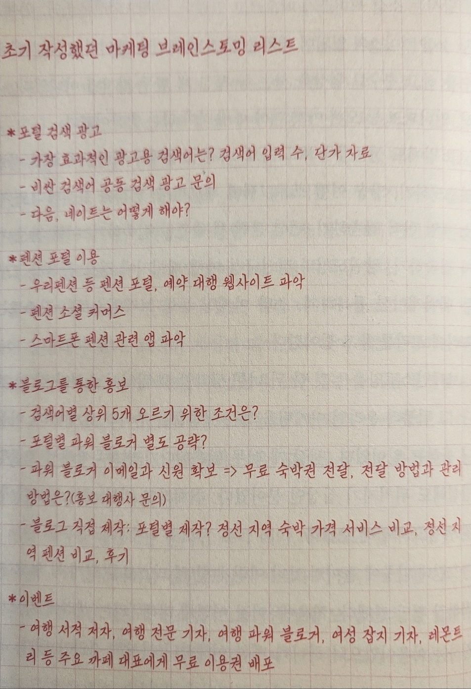 드위트리 펜션 마케팅브레인스토밍