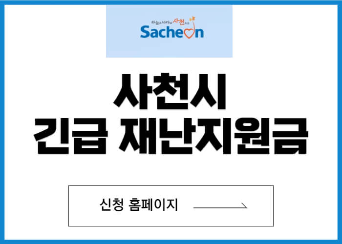 사천시-긴급재난지원금-신청-썸네일