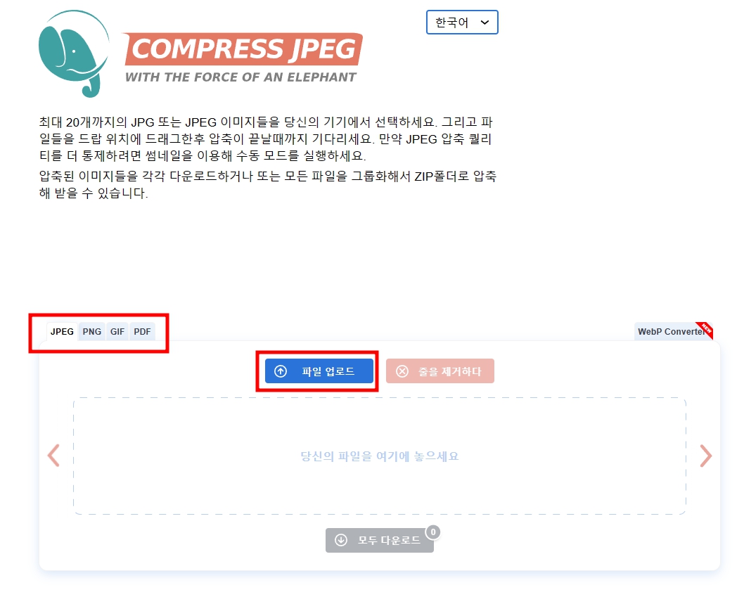  이미지 파일 사이즈 줄이기(CPMPRESS JPEG) - JPEG, PDF, GIF 다운로드 없음
