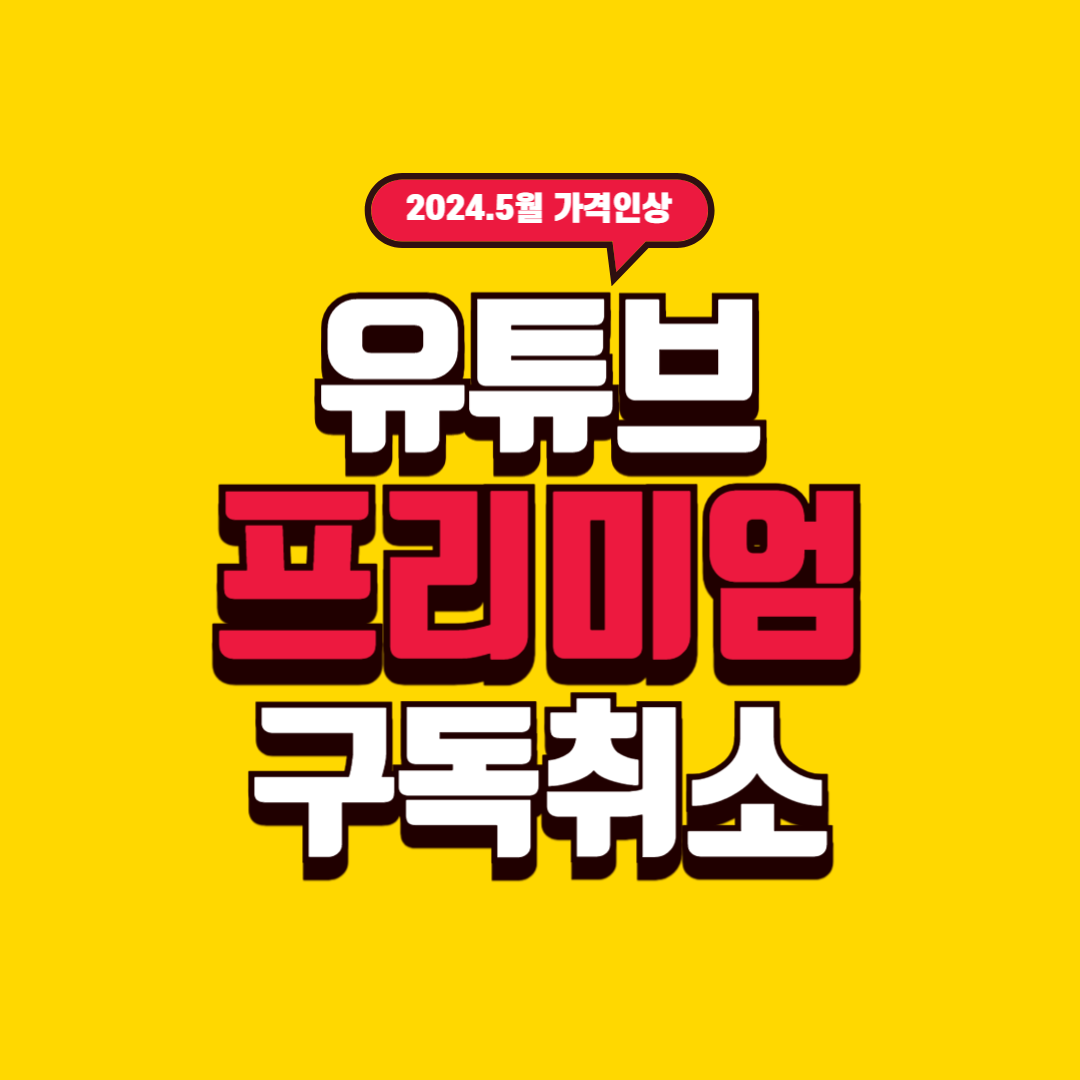  유튜브 가격 인상 및 유튜브 프리미엄 탈퇴 방법 - 해지 / 구독 취소