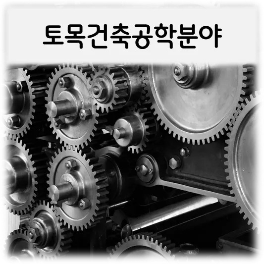 토목건축공학분야-기어모음