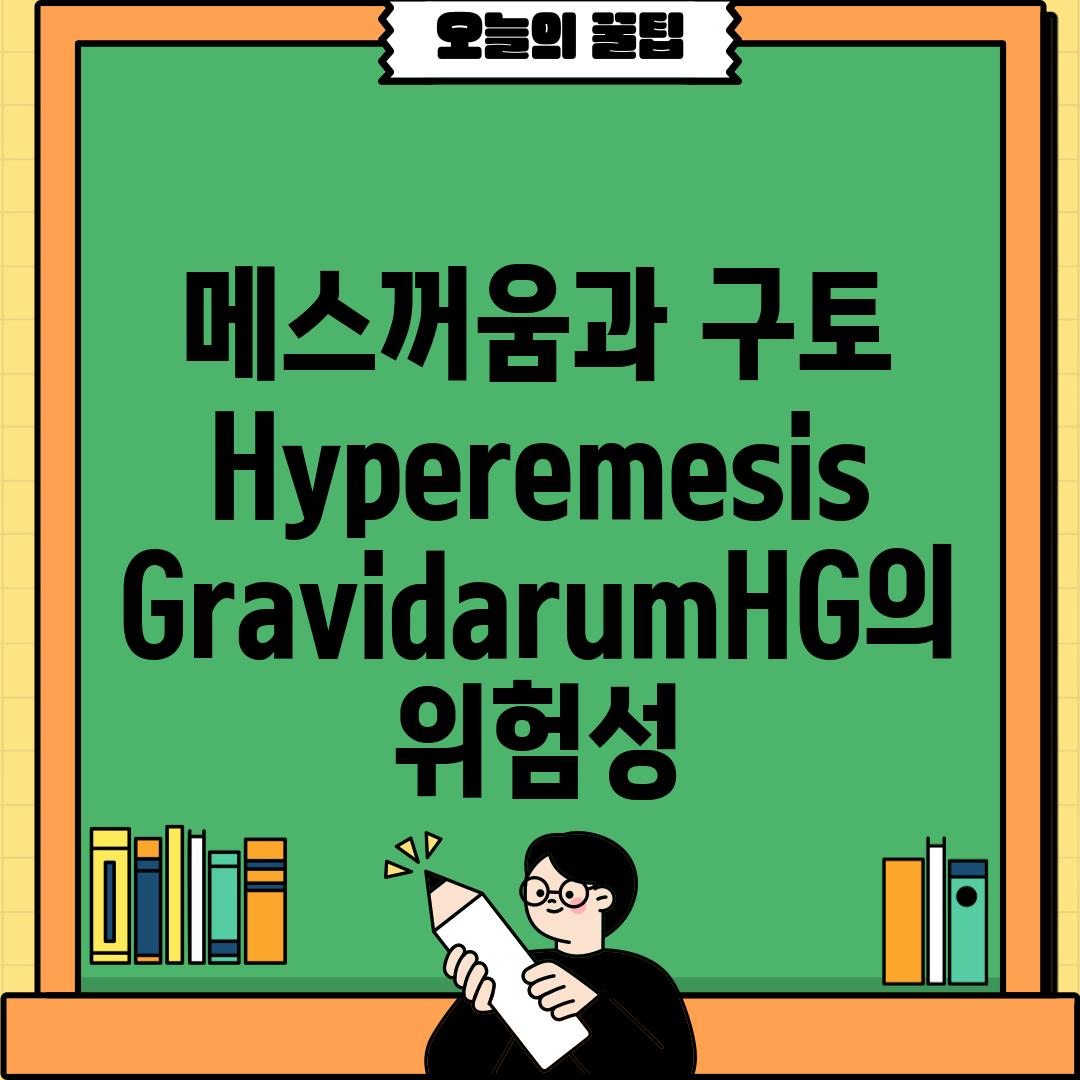 메스꺼움과 구토:  Hyperemesis Gravidarum(HG)의 위험성