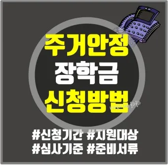 주거안정장학금 자격조건 신청방법_14