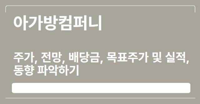  아가방컴퍼니 주가, 전망, 배당금, 목표주가 및 실적, 동향 파악하기