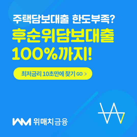  아파트 후순위 담보대출 100%까지 해결방법!!