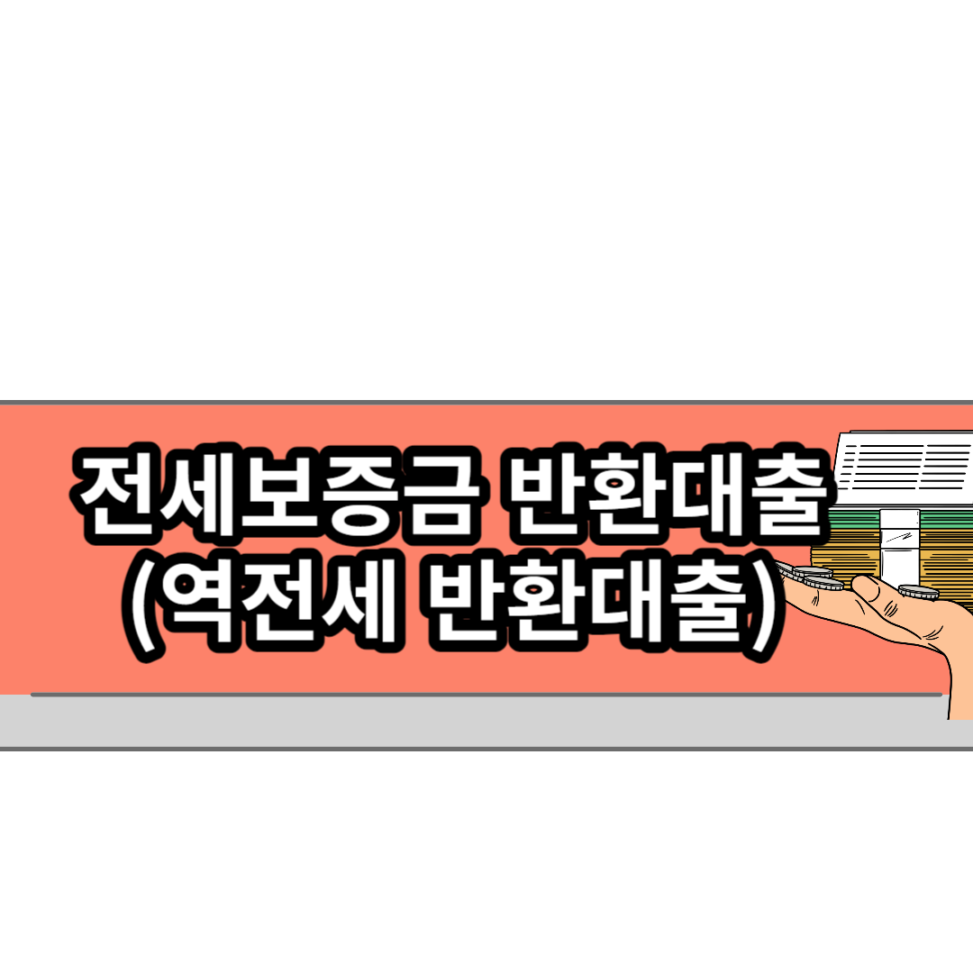  역전세에 따른 보증금 반환을 위한 규제 완화 정책 총 정리