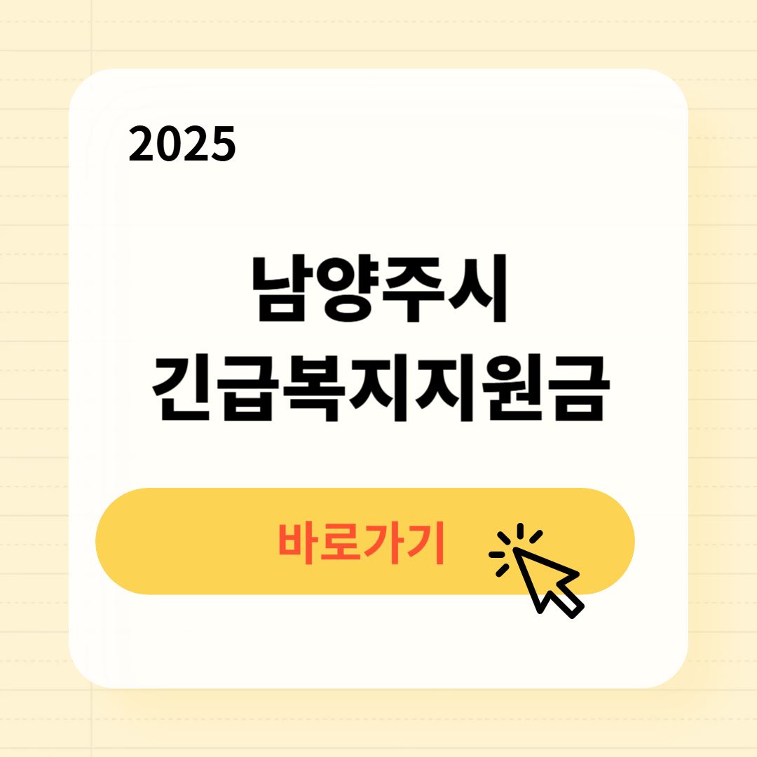 남양주시 긴급복지생계지원금 신청방법 사용처