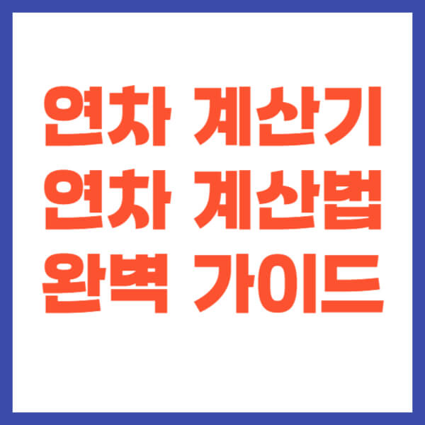 연차계산기 썸네일