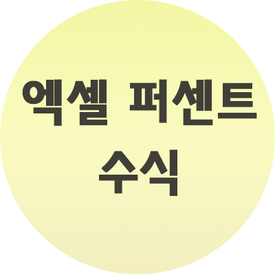  엑셀 퍼센트 수식 계산하는법