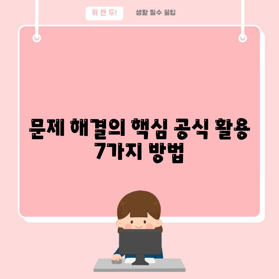 문제 해결의 핵심 공식 활용 7가지 방법