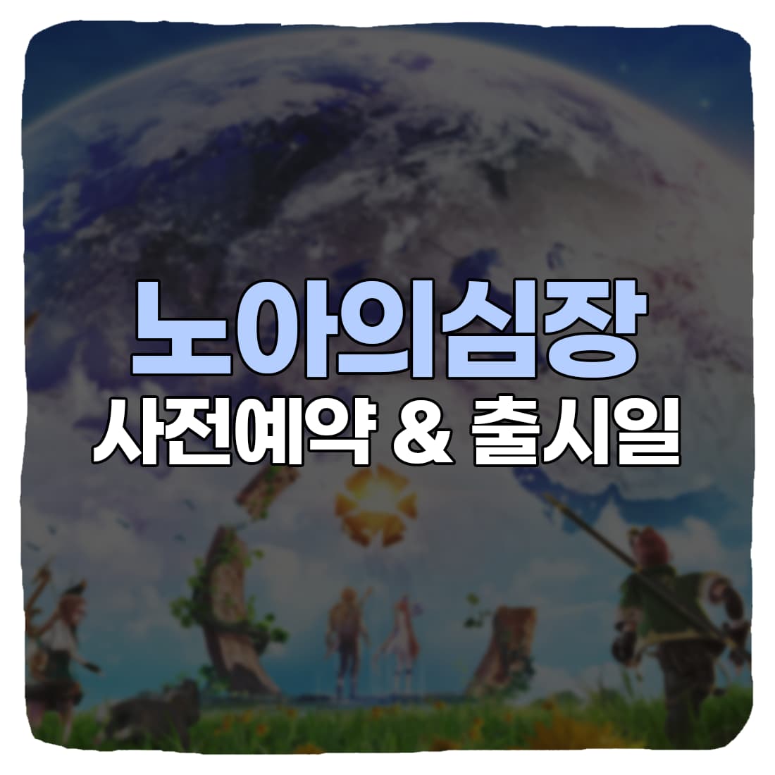  노아의심장 사전예약 쿠폰 번호, 일반 쿠폰 총정리