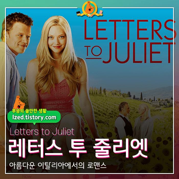  풍경이 예쁜 영화 [레터스 투 줄리엣] 후기 <스포없는 리뷰>
