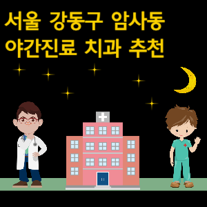 강동구 암사동 치과 야간진료 병원 추천